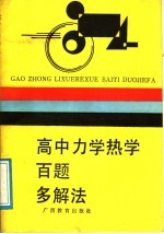 高中力学热学百题多解法