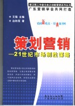 策划营销 21世纪市场制胜谋略