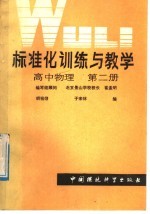 标准化训练与教学 高中物理 第2册