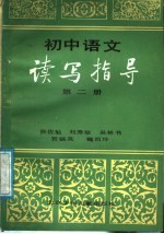 初中语文读写指导 第2册