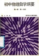 初中物理自学纲要 第1册 第1分册