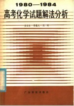 1980-1984高考化学试题解法分析