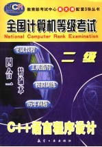 全国计算机等级考试 笔试教程·上机指导·模拟训练·历年真题 四合一精编本 二级C++语言程序设计