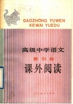 高级中学语文第4册课外阅读