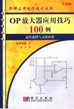 OP放大器应用技巧100例 最佳选择与灵活应用