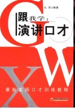 跟我学：演讲口才