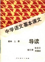 中学语文基本课文导读 初中 上