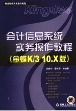 会计信息系统实务操作教程 金蝶K/3 10.X版