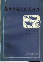 高中古诗文要段译注