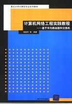 计算机网络工程实践教程  基于华为路由器和交换机