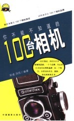 你不能不知道的100台相机