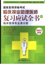 国家医师资格考试 临床执业助理医师复习应试全书 中 临床医学专业课分册 2006年新版 第6版