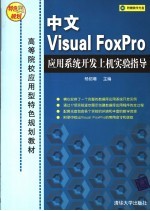 中文Visual FoxPro应用系统开发上机实验指导