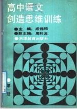 高中语文创造思维训练 第1册