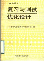 高中语文复习与测试优化设计