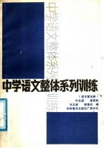 中学语文整体系列训练 初中第5册