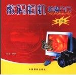 数码相机拍摄入门  Digital Camera ABC