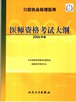 口腔执业助理医师医师资格考试大纲 2006年版