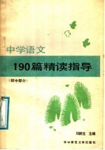 中学语文190篇精读指导 初中部分