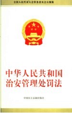 中华人民共和国治安管理处罚法