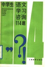 中学生语文学习咨询114题