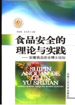 食品安全的理论与实践  安徽食品安全博士论坛