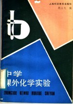 中学课外化学实验