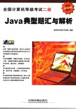 全国计算机等级考试二级Java典型题汇与解析