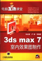 3ds max 7室内效果图制作