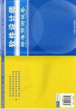 全国计算机技术与软件专业技术资格（水平）考试指定用书配套辅导  软件设计师标准预测试卷