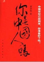 你是中国人吗 中国世纪已经到来，你准备好了吗？