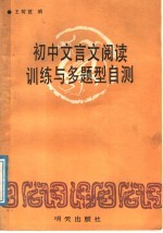 初中文言文阅读训练与多题型自测