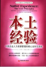 本土经验-中国企业人力资源管理的核心法则与流程