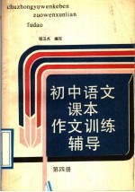 初中语文课本作文训练辅导第4册