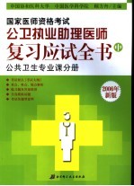 国家医师资格考试公卫执业助理医师复习应试全书 中 公共卫生专业课分册 2006年新版 第6版