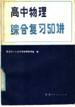 高中物理综合复习50讲