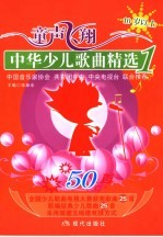 童声飞翔 中华少儿歌曲精选 1 10岁以上