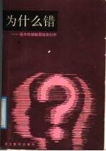 为什么错 高中物理解题错误剖析