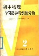 初中物理学习指导与例题分析 第2册