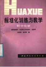 标准化训练与教学 初中化学