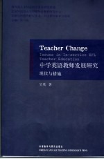 中学英语教师发展研究 现状与措施