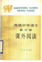 高级中学语文第6册课外阅读