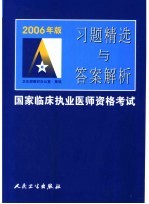 2006年版国家临床执业医师资格考试习题精选与答案解析