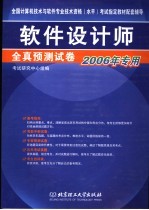 软件设计师全真预测试卷 2006年专用