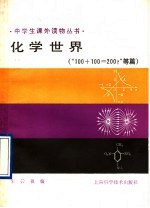 化学世界 “100+100=200？”等篇