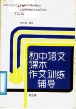 初中语文课本 作文训练辅导 第5册