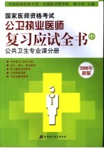 国家医师资格考试公卫执业医师复习应试全书 中 公共卫生专业课分册 2006年新版 第6版