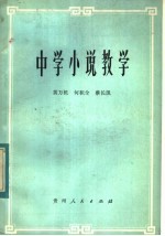 中学小说教学