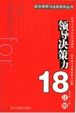 领导决策力20法则