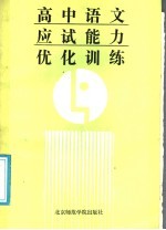 高中语文应试能力优化训练